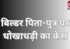 Raipur News : बिल्डर पिता-पुत्र पर धोखाधड़ी का केस…… बिल्डर पिता-पुत्र पर धोखाधड़ी का केस......