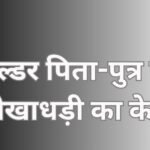 बिल्डर पिता-पुत्र पर धोखाधड़ी का केस......