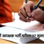 आबकारी आरक्षक भर्ती परीक्षा