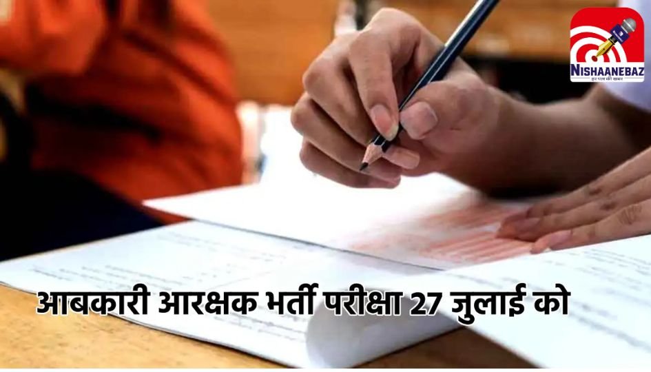 आबकारी आरक्षक भर्ती परीक्षा