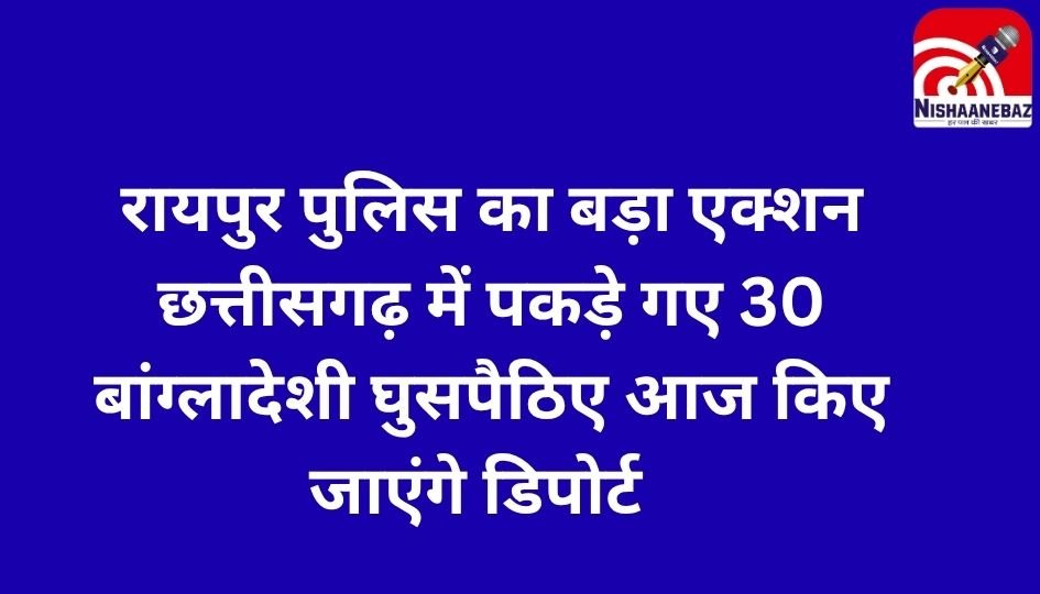 रायपुर पुलिस का बड़ा एक्शन