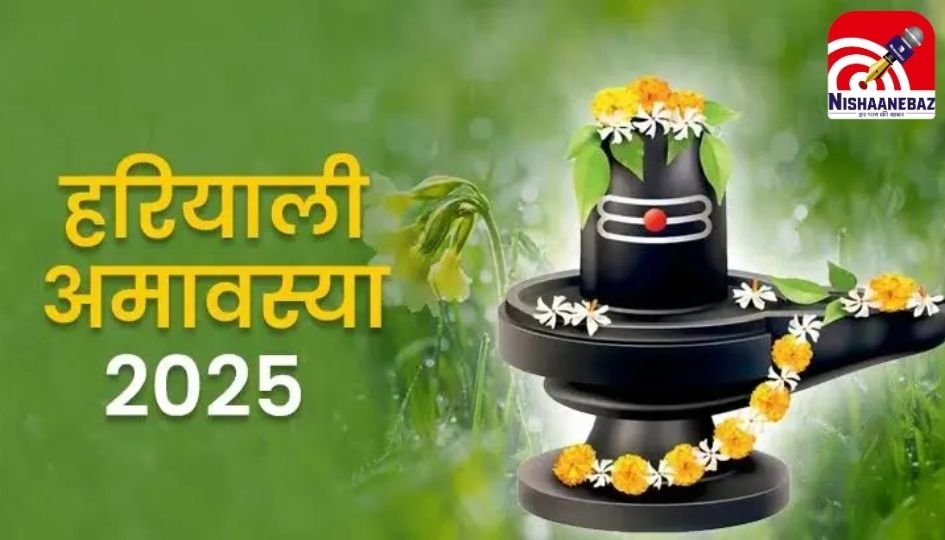 हरियाली अमावस्या 2025