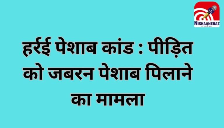 हर्रई पेशाब कांड