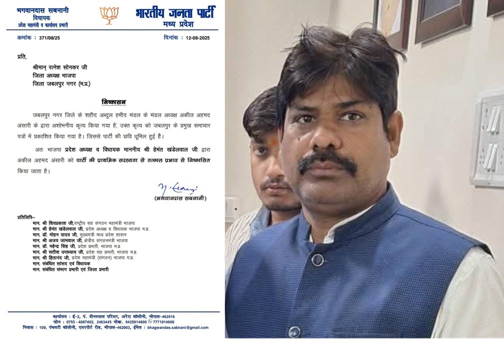 Jabalpur News : मुख्यमंत्री कन्या विवाह योजना की राशि हड़पने का आरोप, भाजपा मंडल अध्यक्ष अकील अहमद अंसारी निष्कासित