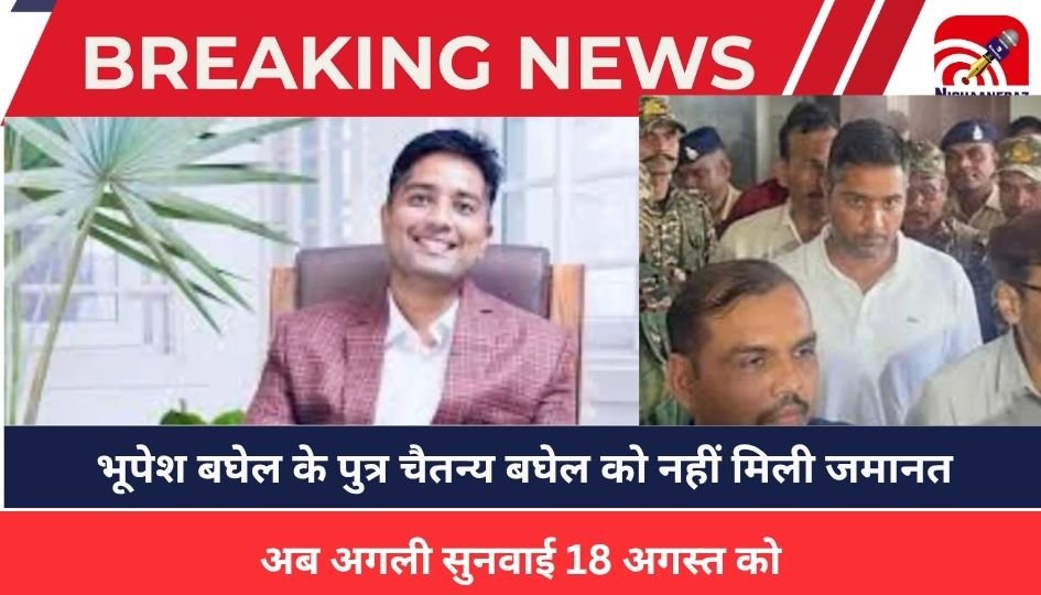 CG BREAKING : चैतन्य बघेल की फिर बढ़ी रिमांड, इस तारीख को होगी सुनवाई, सुप्रीम कोर्ट से भी राहत नहीं