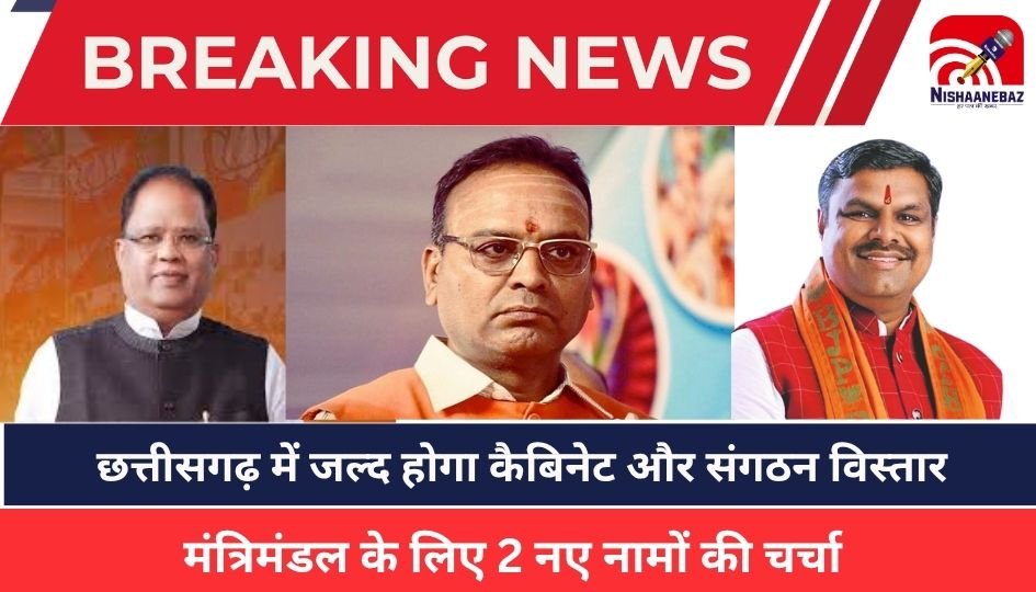 CG Politics : छत्तीसगढ़ में जल्द होगा कैबिनेट और संगठन विस्तार, ये नाम लगभग फाइनल, जानिए मुख्यमंत्री साय ने क्या कहा….