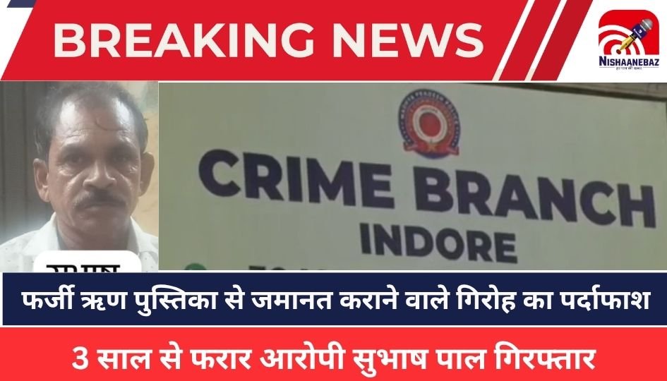 Indore News : फर्जी ऋण पुस्तिका से जमानत कराने वाले गिरोह का पर्दाफाश, 3 साल से फरार आरोपी सुभाष पाल गिरफ्तार
