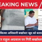 Rahul Agarwal dismissed