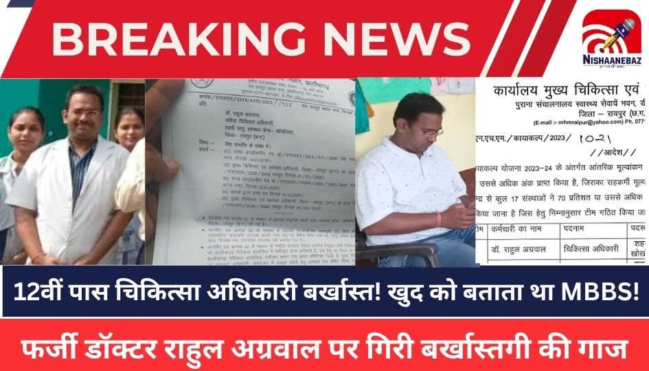 Rahul Agarwal dismissed : तथाकथित 12वीं पास चिकित्सा अधिकारी बर्खास्त!, खुद को बताता था MBBS, राहुल अग्रवाल 7 साल से कर रहा था सरकारी अस्पताल में मरीजों का इलाज, अब उठे 13 सुलगते सवाल