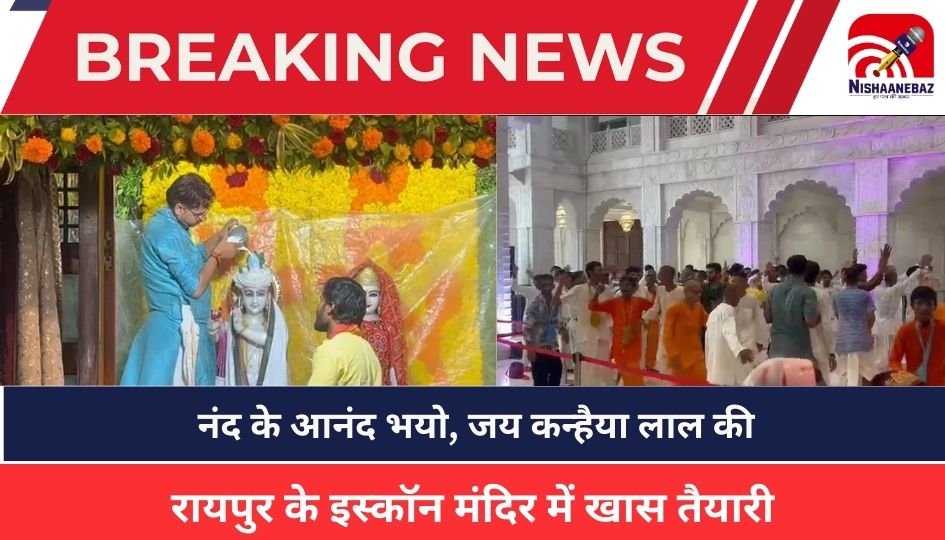 Krishna Janmashtami 2025 : नंद के आनंद भयो, जय कन्हैया लाल की, रायपुर के इस्कॉन मंदिर में खास तैयारी
