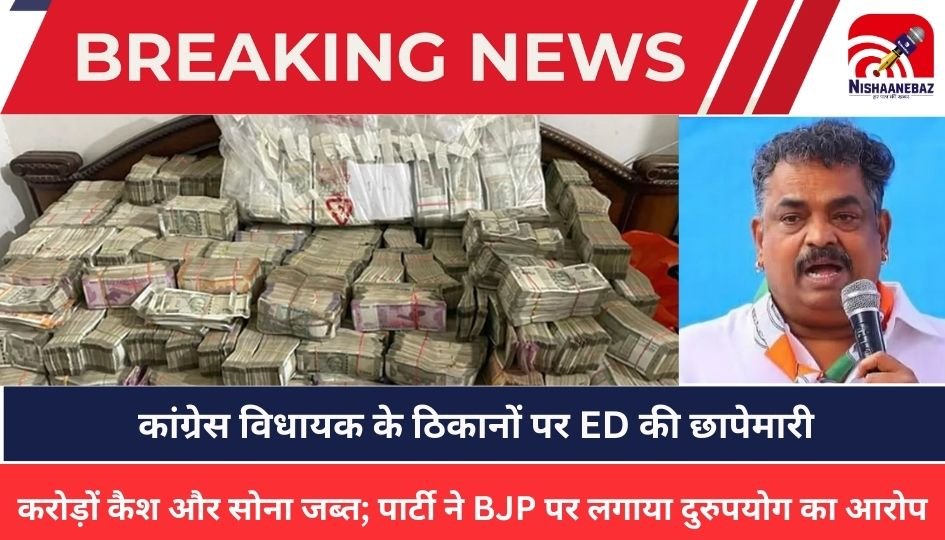 Karnataka News: कांग्रेस विधायक के ठिकानों पर ED की छापेमारी, करोड़ों कैश और सोना जब्त; पार्टी ने BJP पर लगाया दुरुपयोग का आरोप