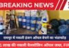 RAIPUR CRIME : रायपुर में नकली इंजन ऑयल बेचने का भंडाफोड़, 4.81 लाख की नकली वैलवोलिन ऑयल जब्त, FIR दर्ज RAIPUR CRIME