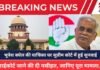 Bhupesh Baghel : PMLA धारा 44 पर भूपेश बघेल की चुनौती सुप्रीम कोर्ट में खारिज, हाईकोर्ट जाने की दी नसीहत, जानिए पूरा मामला… Bhupesh Baghel