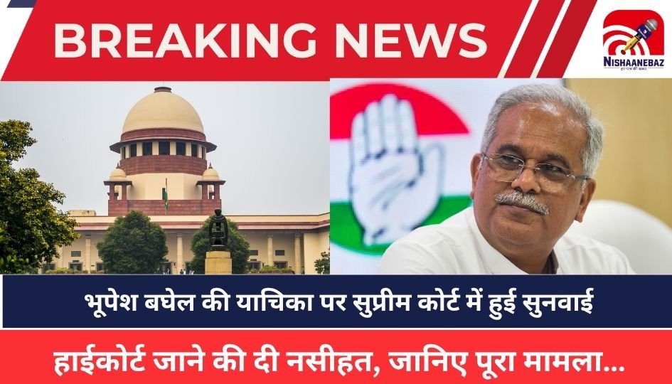 Bhupesh Baghel : PMLA धारा 44 पर भूपेश बघेल की चुनौती सुप्रीम कोर्ट में खारिज, हाईकोर्ट जाने की दी नसीहत, जानिए पूरा मामला…