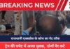 Gwalior Crime : राजधानी एक्सप्रेस के कोच का गेट लॉक, इधर ट्रेन की चपेट में आया युवक, दोनों पैर कटे, देखें वीडियो Gwalior Crime