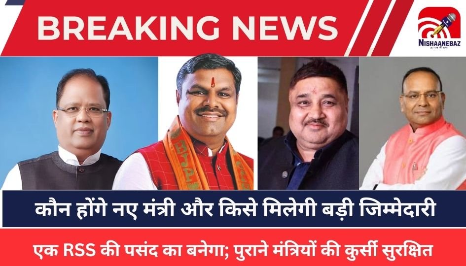 CG Politics : कौन होंगे नए मंत्री और किसे मिलेगी बड़ी जिम्मेदारी, 4 नए चेहरे बन सकते हैं मंत्री, जानिए कब होगा ऐलान