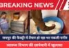 Fake Paneer Factory Burst : रायपुर की फैक्ट्री में तैयार हो रहा था नकली पनीर, स्वास्थ्य विभाग की छापेमारी में खुलासा – होटलों और ढाबों तक होती थी सप्लाई Fake Paneer Factory Burst