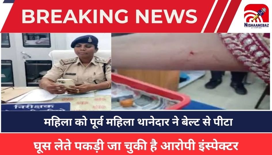 Raipur Crime :पति से विवाद के बाद काउंसलिंग में पहुंची महिला को पूर्व महिला थानेदार ने बेल्ट से पीटा, घूस लेते पकड़ी जा चुकी है आरोपी इंस्पेक्टर