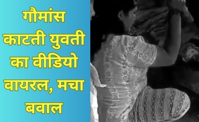 Bilaspur News : गौमांस काटती युवती का वीडियो वायरल, मचा बवाल….