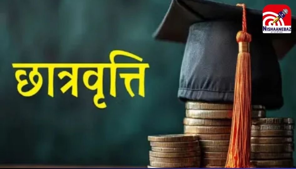 Bilaspur News : संस्कृति विभाग दे रहा है 10,000 रुपये तक की छात्रवृत्ति, जानें कैसे ले सकते हैं लाभ….