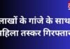Bilaspur News : लाखों के गांजे के साथ महिला तस्कर गिरफ्तार….. Bilaspur News