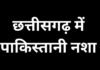 CG Latest News : छत्तीसगढ़ में पाकिस्तानी नशा, पढ़े पूरी खबर….. CG Latest News