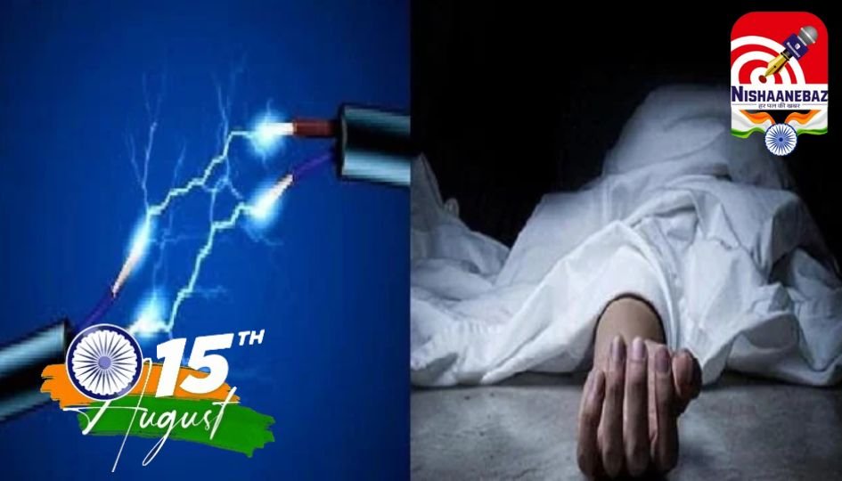 CG NEWS : करंट की चपेट में आकर चाचा-भतीजे की मौत, एक युवक गंभीर रूप से घायल