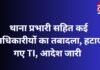 CG NEWS : थाना प्रभारी सहित कई अधिकारीयों का तबादला, हटाए गए TI, आदेश जारी…. CG NEWS