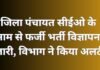 CG NEWS : जिला पंचायत सीईओ के नाम से फर्जी भर्ती विज्ञापन जारी, विभाग ने किया अलर्ट…. CG NEWS