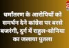 CG News : धर्मांतरण के आरोपियों को समर्थन देने कांग्रेस पर बरसे बजरंगी, दुर्ग में राहुल-सोनिया का जलाया पुतला…. CG News