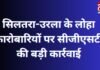 CG News : सिलतरा-उरला के लोहा कारोबारियों पर सीजीएसटी की बड़ी कार्रवाई….. CG News : सिलतरा-उरला के लोहा कारोबारियों पर सीजीएसटी की बड़ी कार्रवाई.....