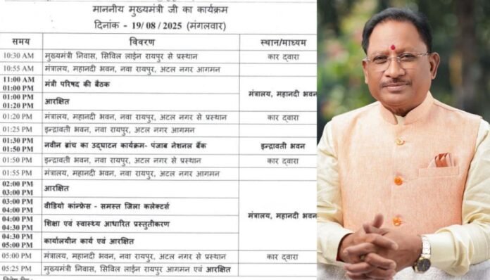 CM साय का आज का कार्यक्रम CM साय का आज का कार्यक्रम