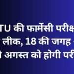 CSVTU की फार्मेसी परीक्षा