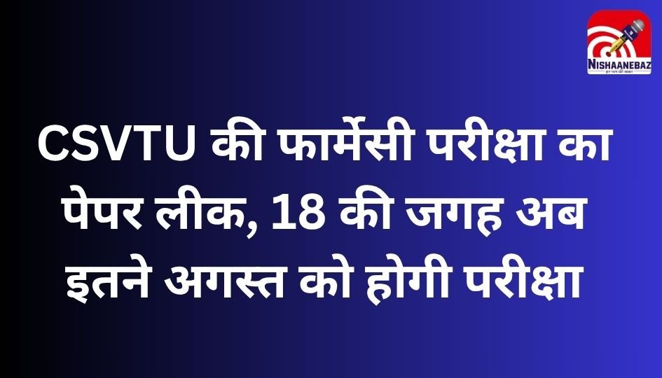 CSVTU की फार्मेसी परीक्षा