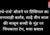 Chhattisagrh News : राधे-राधे’ बोलने पर प्रिंसिपल का तानाशाही बर्ताव, साढ़े तीन साल की मासूम बच्ची के मुंह पर चिपकाया टेप, मचा बवाल Chhattisagrh News