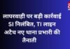 Chhattisgarh News : लापरवाही पर बड़ी कार्रवाई : SI निलंबित, TI लाइन अटैच, नए थाना प्रभारी की तैनाती…. Chhattisgarh News