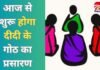 Didi Ke Goth : आज से शुरू होगा ‘दीदी के गोठ’ का प्रसारण, महिला स्व सहायता समूह की आवाज पहुंचेगी जनता तक… Didi Ke Goth