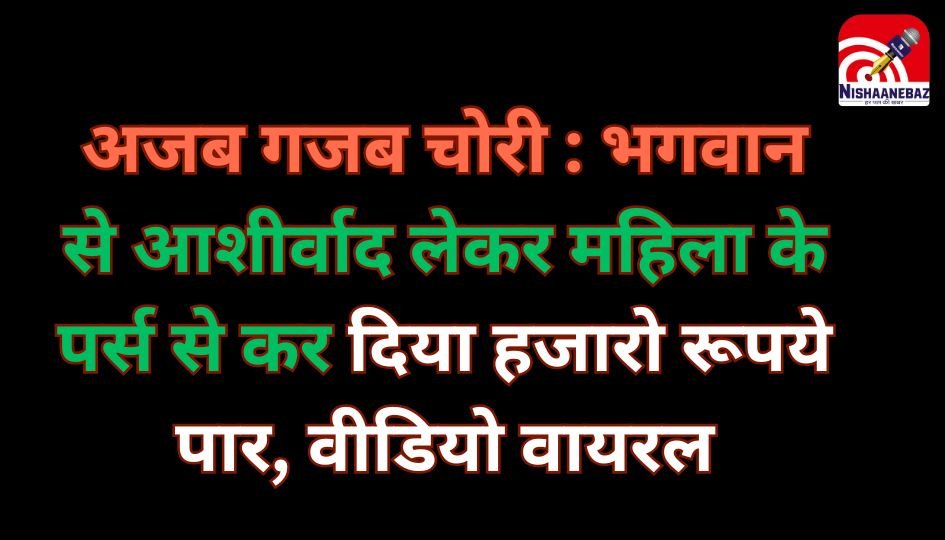 Gwalior Viral Video : अजब गजब चोरी : भगवान से आशीर्वाद लेकर महिला के पर्स से कर दिया हजारो रूपये पार, वीडियो वायरल…
