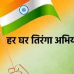 Har Ghar Tiranga