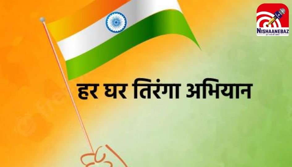Har Ghar Tiranga : छत्तीसगढ़ में “हर घर तिरंगा” अभियान का आगाज़ आज से…..