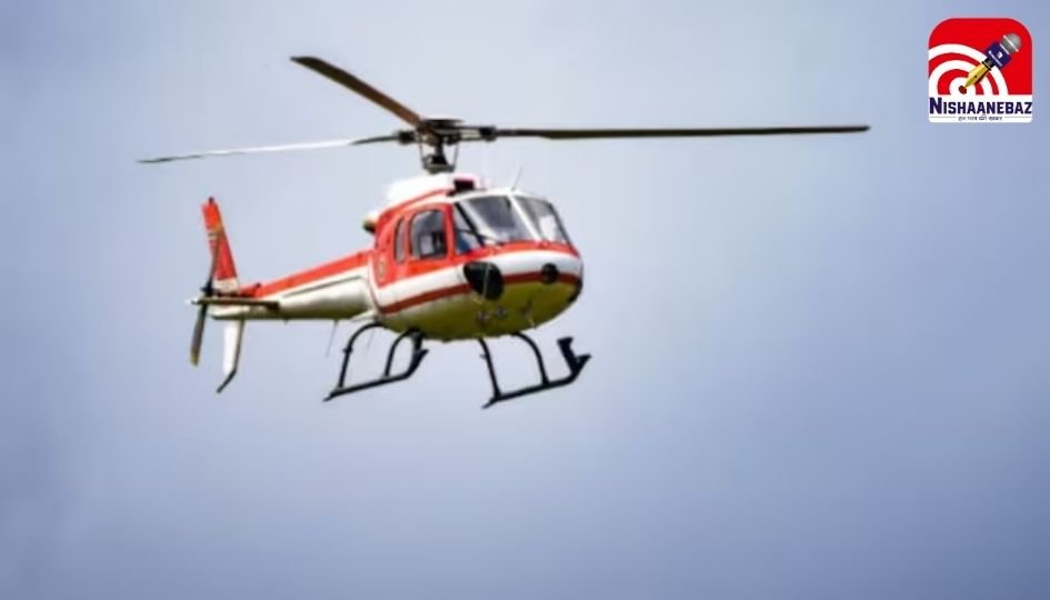 Helicopter Service : भोपाल-इंदौर के बीच शुरू होगी हेलिकॉप्टर सेवा, 1 घंटे में तय होगा सफर, जानें कितना होगा किराया….