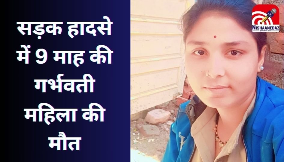 Indore Accident : सड़क हादसे में 9 माह की गर्भवती महिला की मौत….