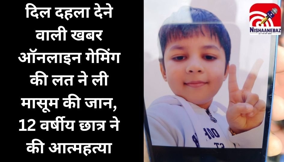Indore Crime News : दिल दहला देने वाली खबर : ऑनलाइन गेमिंग की लत ने ली मासूम की जान, 12 वर्षीय छात्र ने की आत्महत्या….