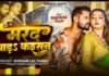 Khesari Lal New Song : खेसारी लाल का नया भोजपुरी रोमांस सॉन्ग ‘मरद बाड़ा कइसन’ हुआ रिलीज….. Khesari Lal New Song