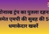 MP Breaking News : डोनाल्ड ट्रंप का पुतला दहन समेत एमपी की सुबह की 5 धमाकेदार खबरें…. MP Breaking News