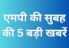 MP Top 5 Breaking : यात्रियों के लिए त्योहारों पर तोहफा, समेत एमपी की सुबह की 5 बड़ी खबरें…. MP Top 5 Breaking