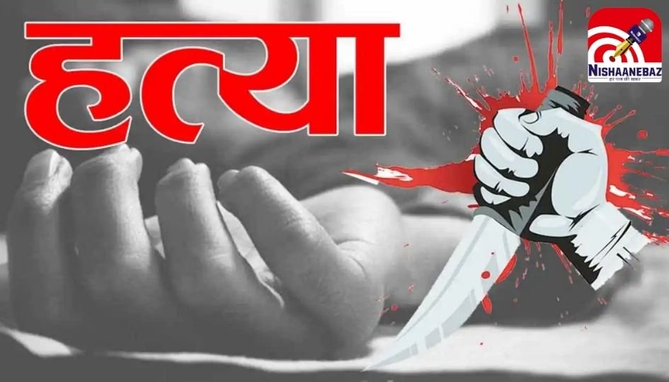 Meerut Crime News : कमरे में बंद कर पत्नी पर चाकू- ब्लेड से कई वार, फिर पुलिस से बोला पति, आकर लाश उठा लो…..