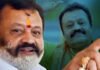 MP Suresh Gopi ‘missing’ : 3 महीने से नहीं दिखे त्रिशूर में, पुलिस में शिकायत दर्ज, सियासत में उठा तूफ़ान!