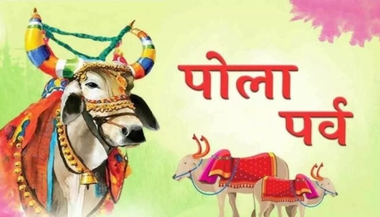 Pola Festival 2025 : पोला आज : बैलों की पूजा और अन्नमाता के गर्भ धारण का महापर्व, जानें महत्त्व….