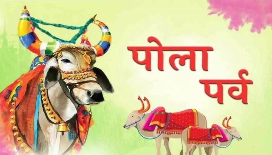 Pola Festival 2025 : पोला आज : बैलों की पूजा और अन्नमाता के गर्भ धारण का महापर्व, जानें महत्त्व….